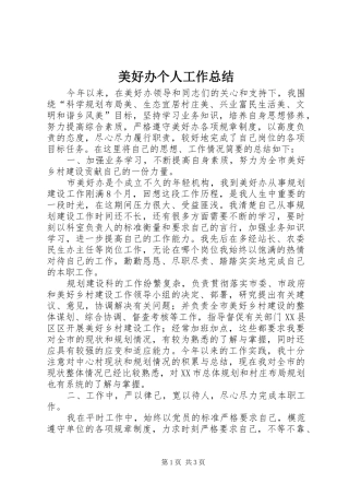美好办个人工作总结