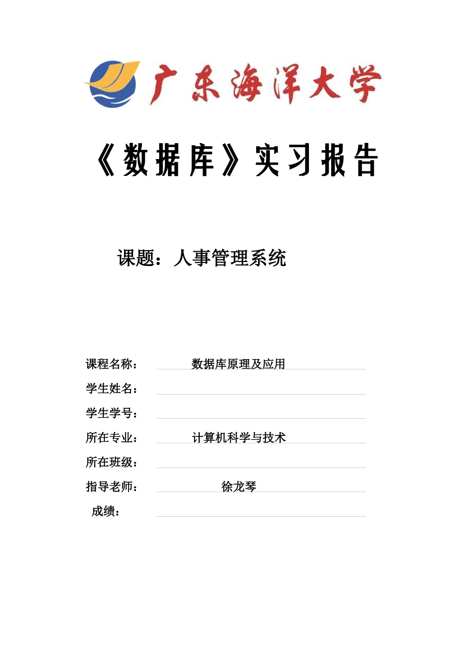 人事管理系统(数据库课程设计)_第1页