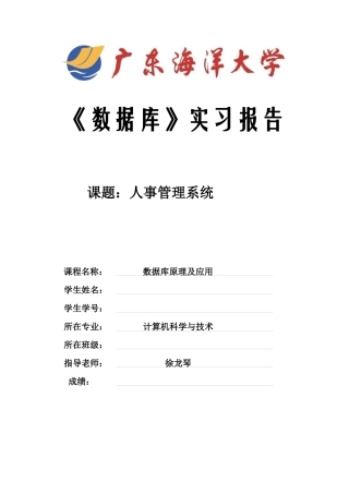 人事管理系统(数据库课程设计)