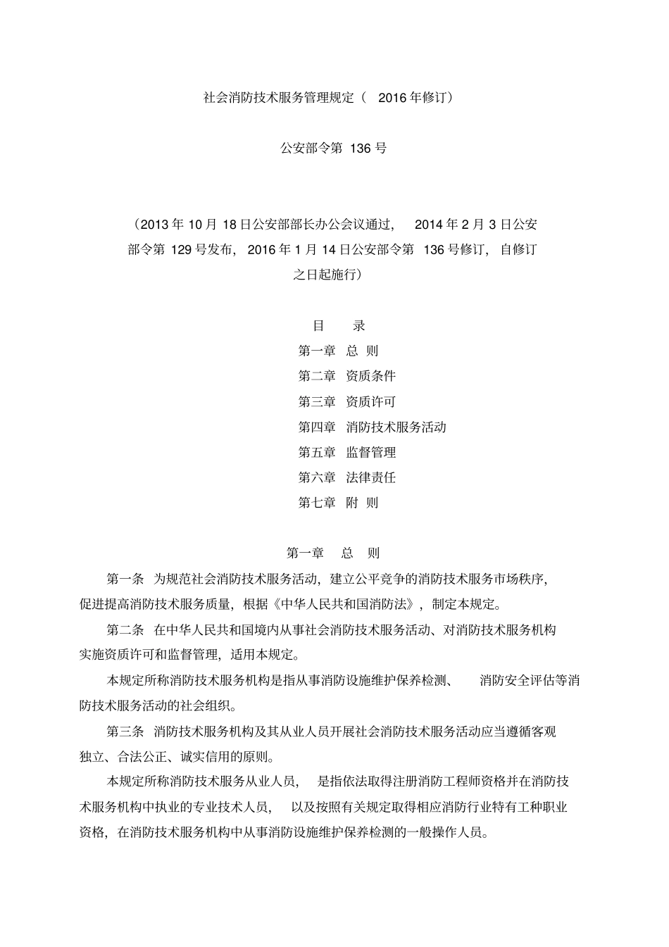 (完整版)社会消防技术服务管理规定(2016年修订)_第1页