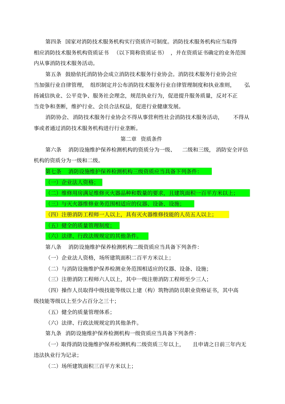 (完整版)社会消防技术服务管理规定(2016年修订)_第2页