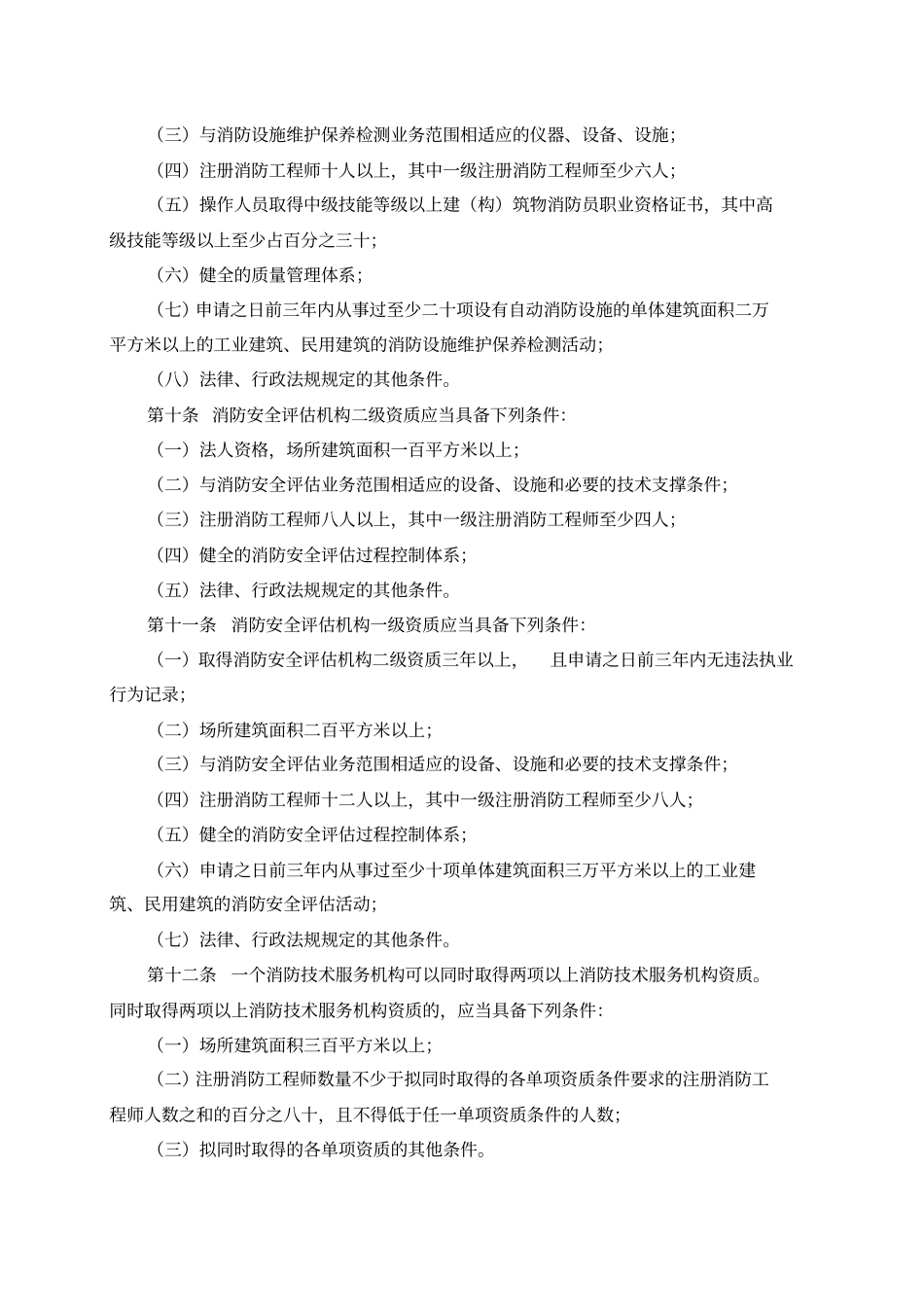 (完整版)社会消防技术服务管理规定(2016年修订)_第3页