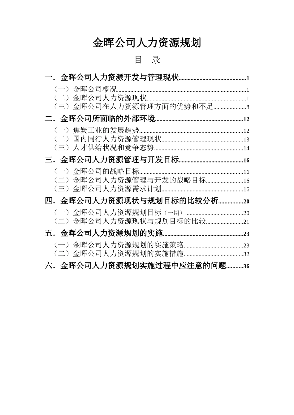 山西金晖煤焦化工—人力资源规划_第1页