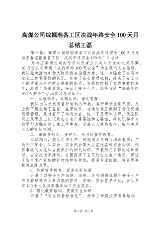 高煤公司综掘准备工区决战年终安全100天月总结王磊