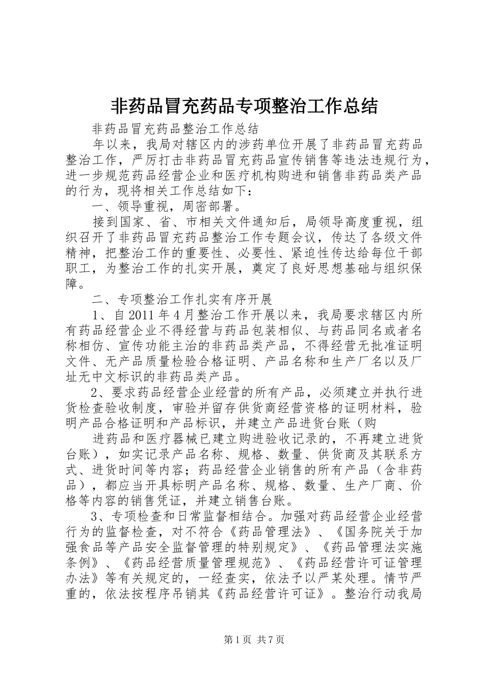 非药品冒充药品专项整治工作总结_第1页