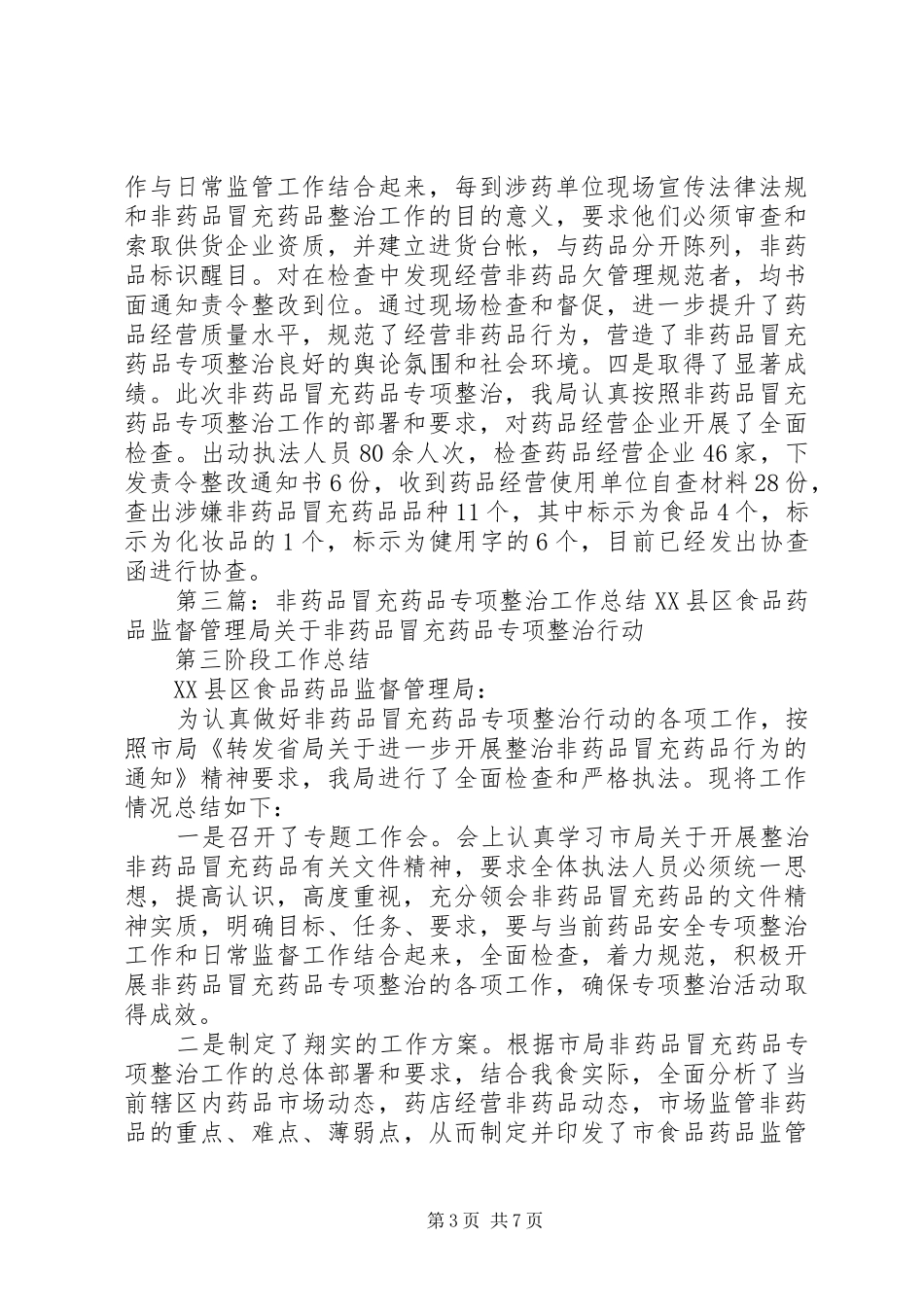 非药品冒充药品专项整治工作总结_第3页