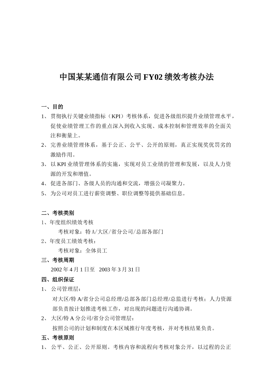 中国某某通信有限公司绩效考核办法( 15)_第1页