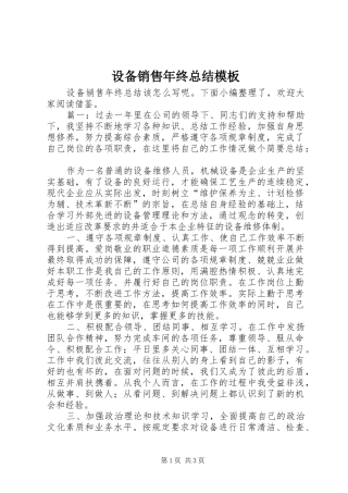 设备销售年终总结模板