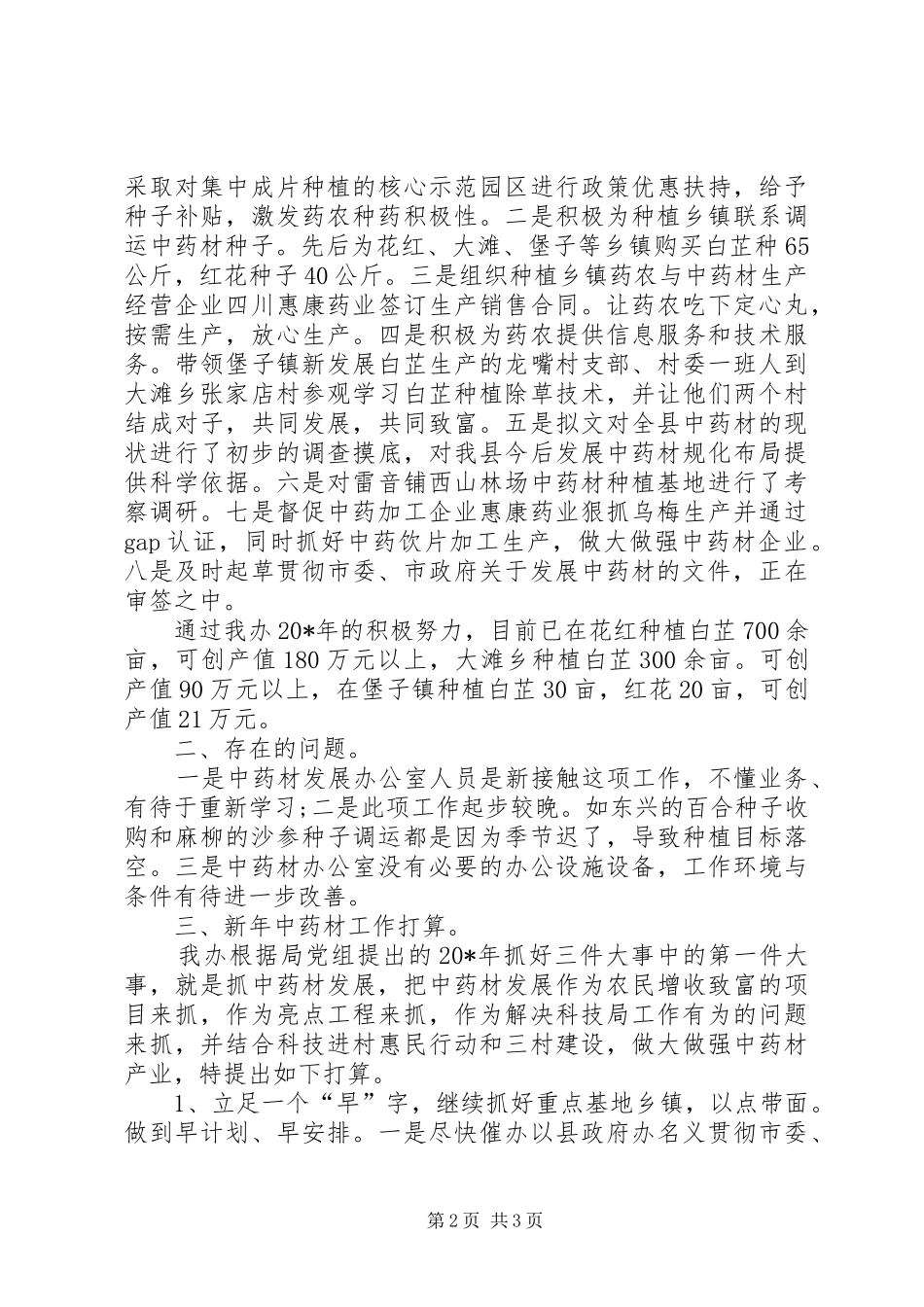 科技局中药材办公室上半年工作总结_第2页