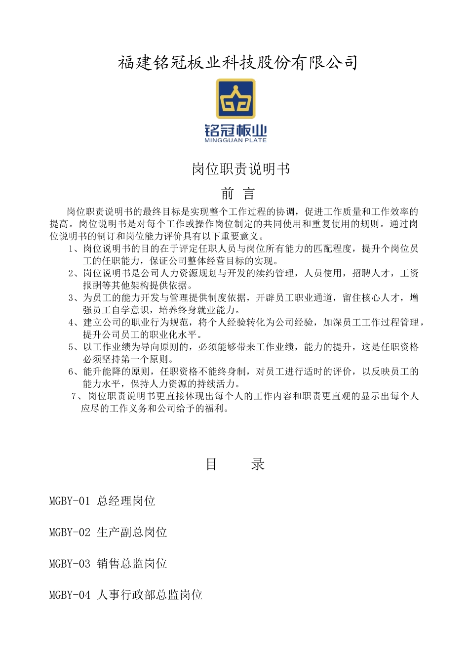 人力资源-pvc板业岗位说明书_第1页