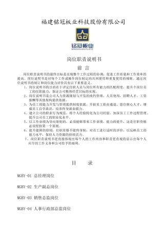 人力资源-pvc板业岗位说明书