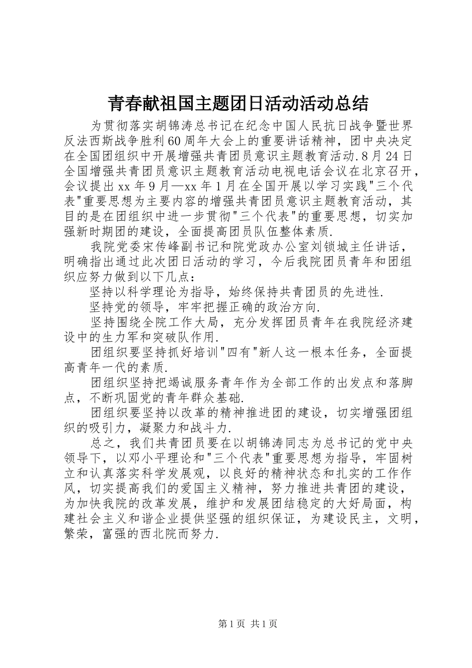 青春献祖国主题团日活动活动总结_第1页