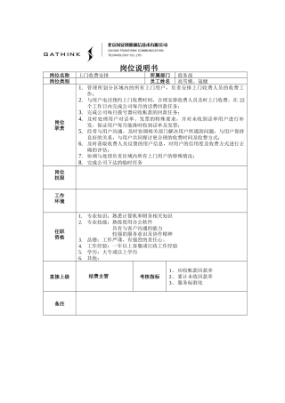 上门收费安排岗位说明书