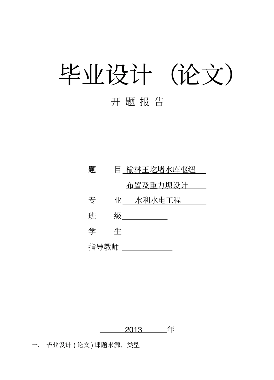 (完整版)重力坝毕业设计开题报告_第1页