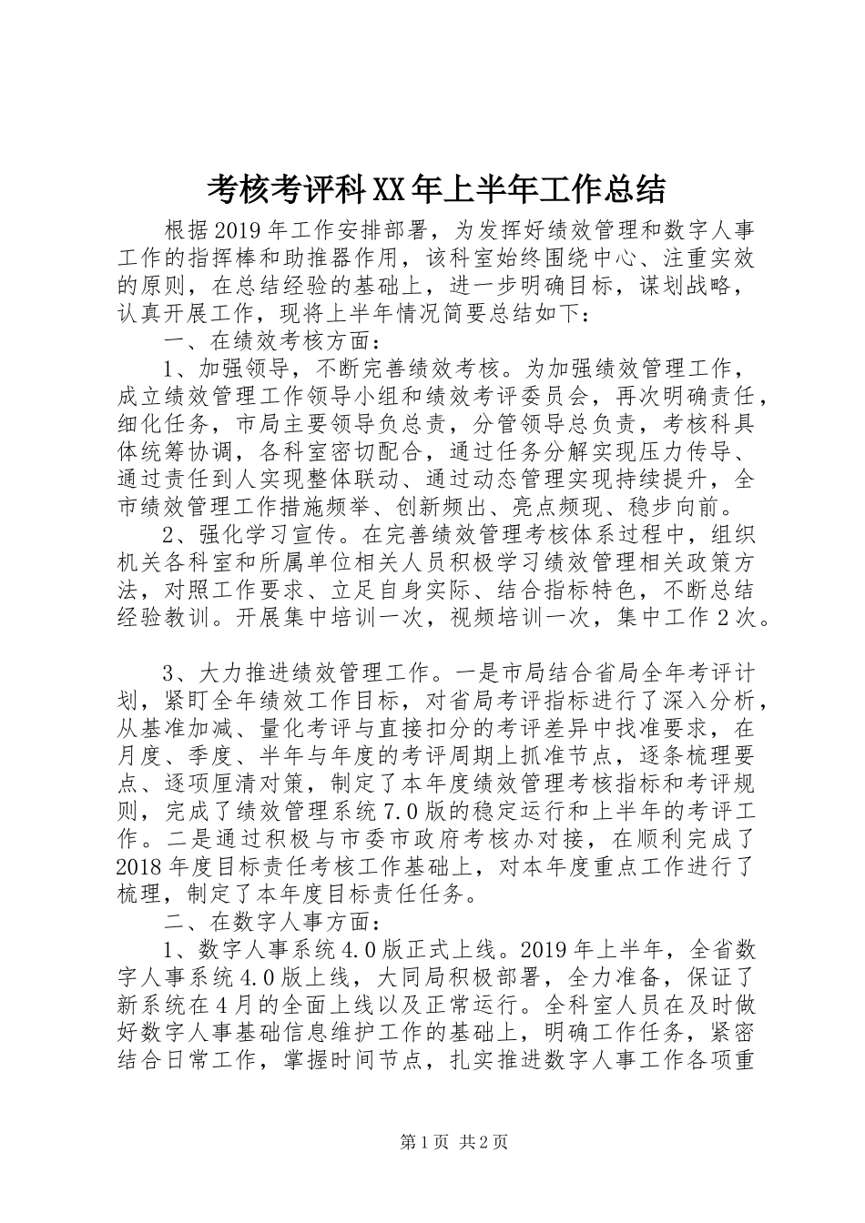 考核考评科XX年上半年工作总结_第1页
