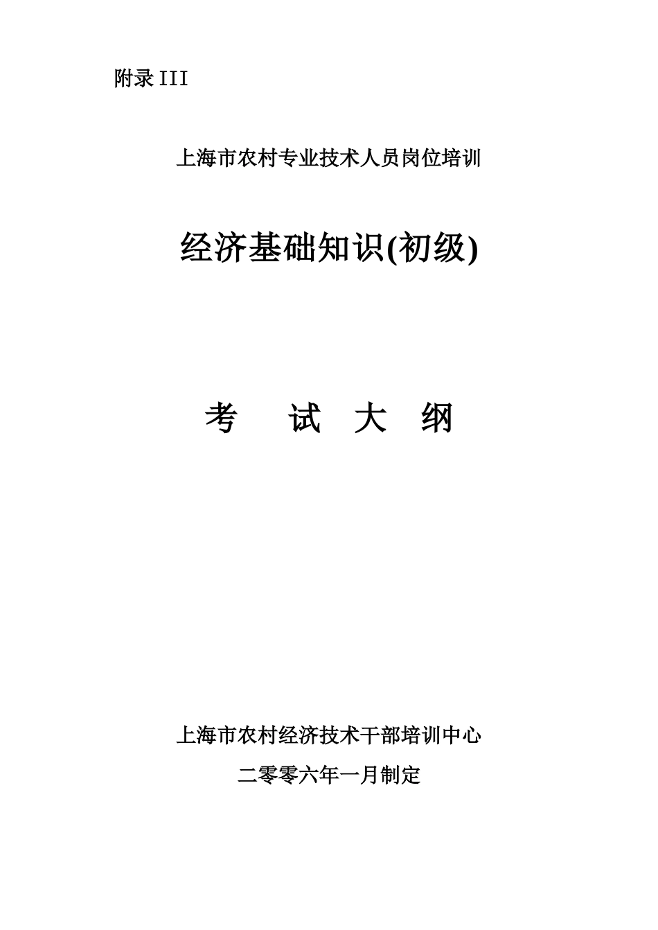 上海市农村专业技术人员岗位培训经济基础知识(初级)考试大纲_第1页