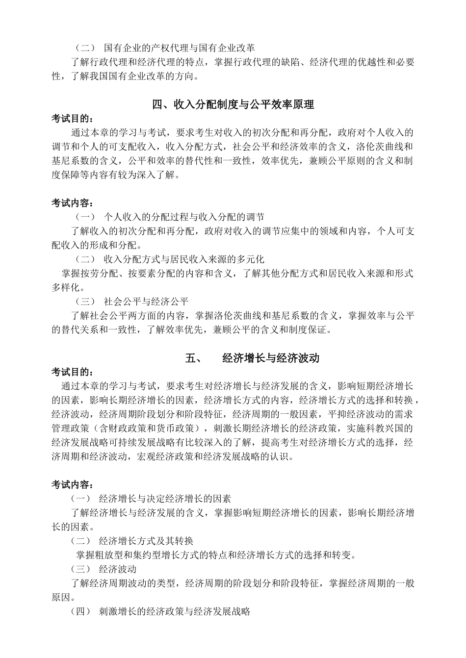 上海市农村专业技术人员岗位培训经济基础知识(初级)考试大纲_第3页