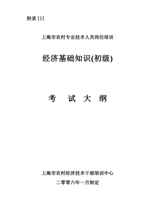 上海市农村专业技术人员岗位培训经济基础知识(初级)考试大纲