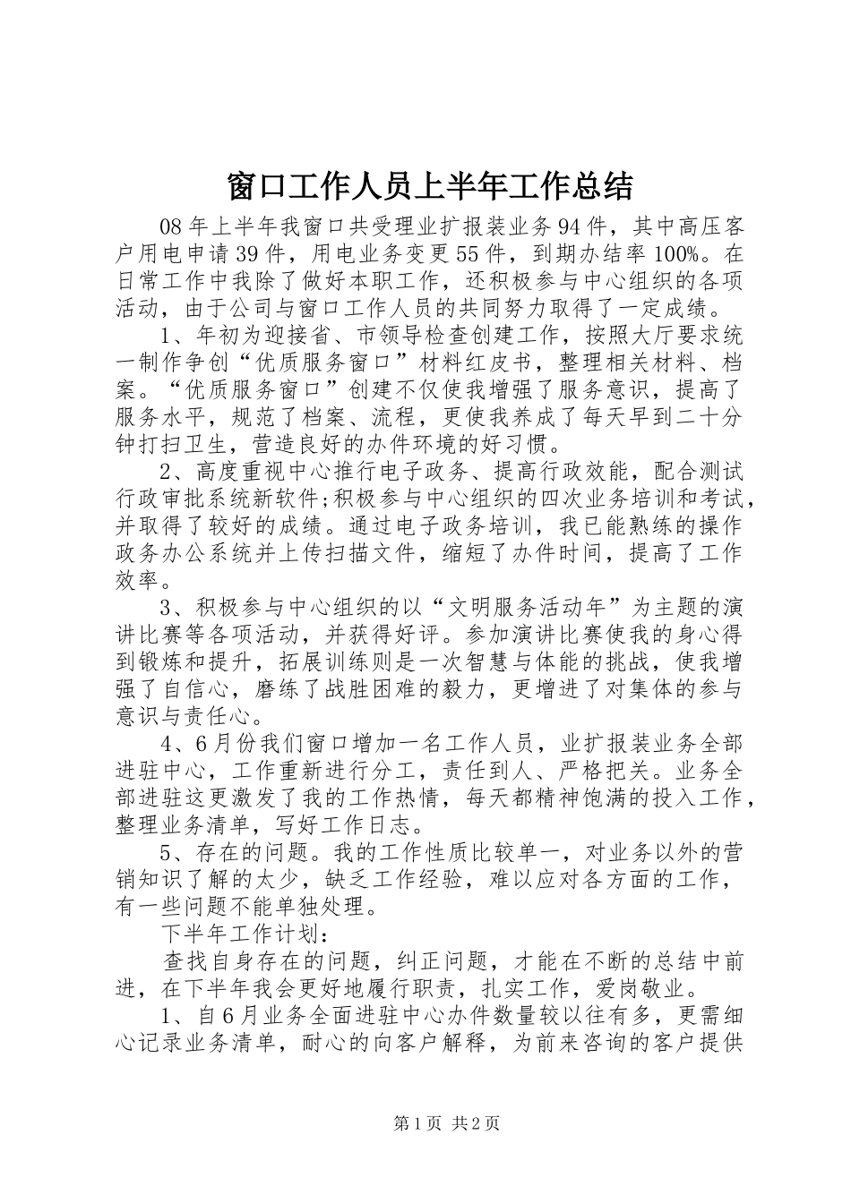 窗口工作人员上半年工作总结_第1页