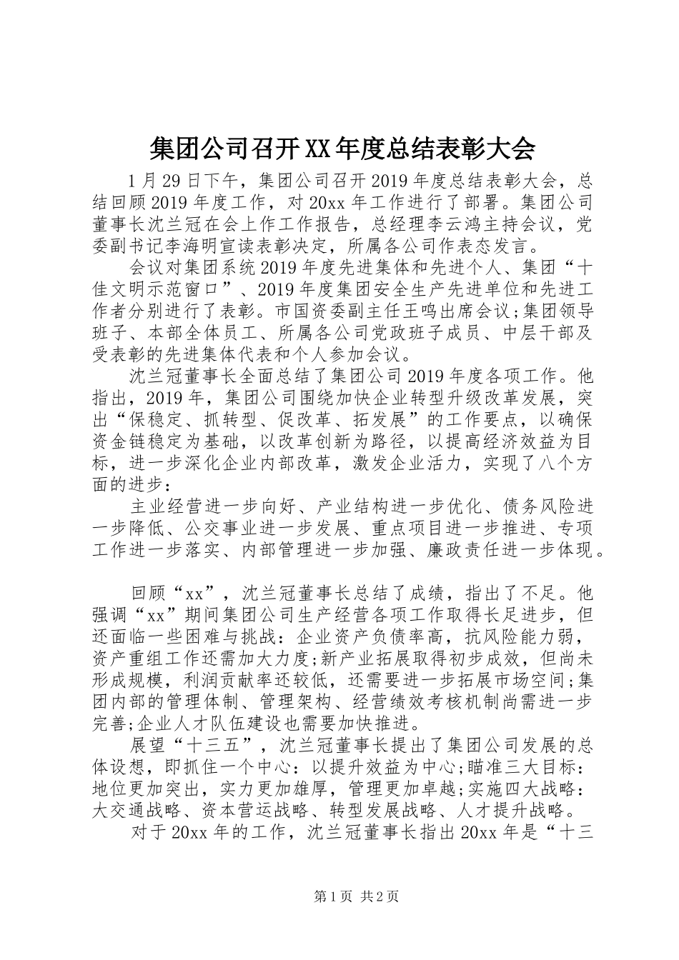 集团公司召开XX年度总结表彰大会_第1页