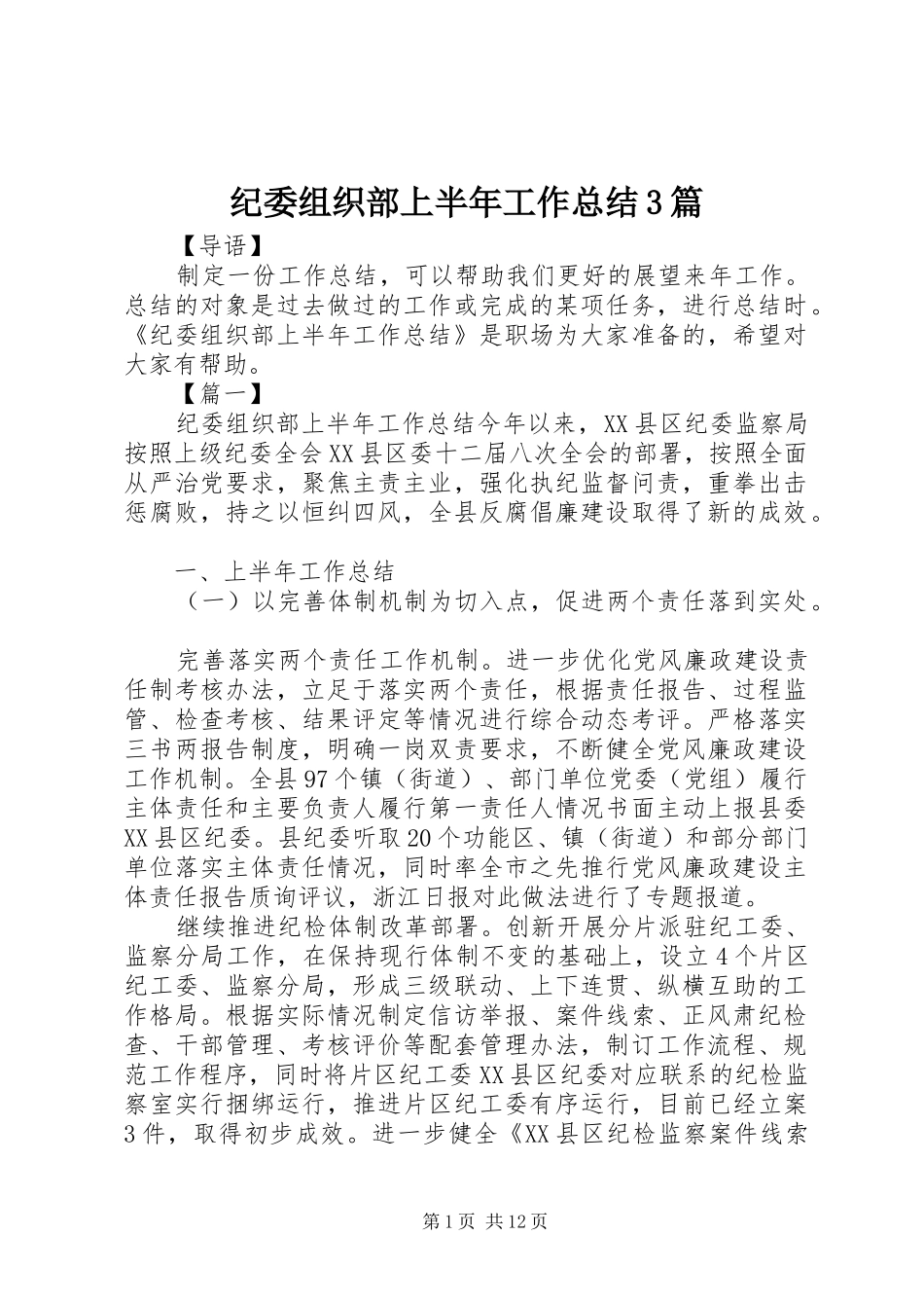 纪委组织部上半年工作总结3篇_第1页