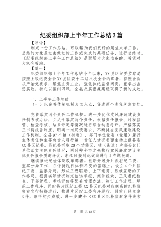 纪委组织部上半年工作总结3篇