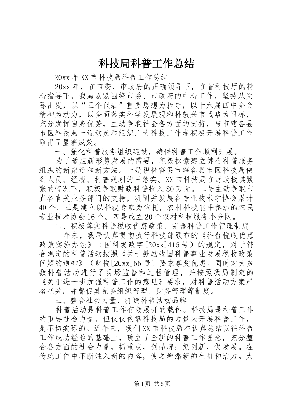 科技局科普工作总结_第1页