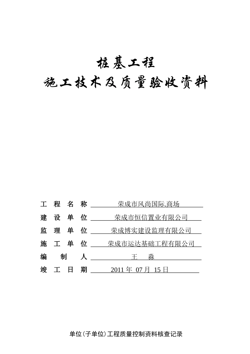人力资源-CFG桩竣工资料_第1页