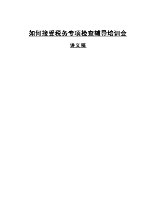 如何接受税务检查培训会讲义稿( 12)