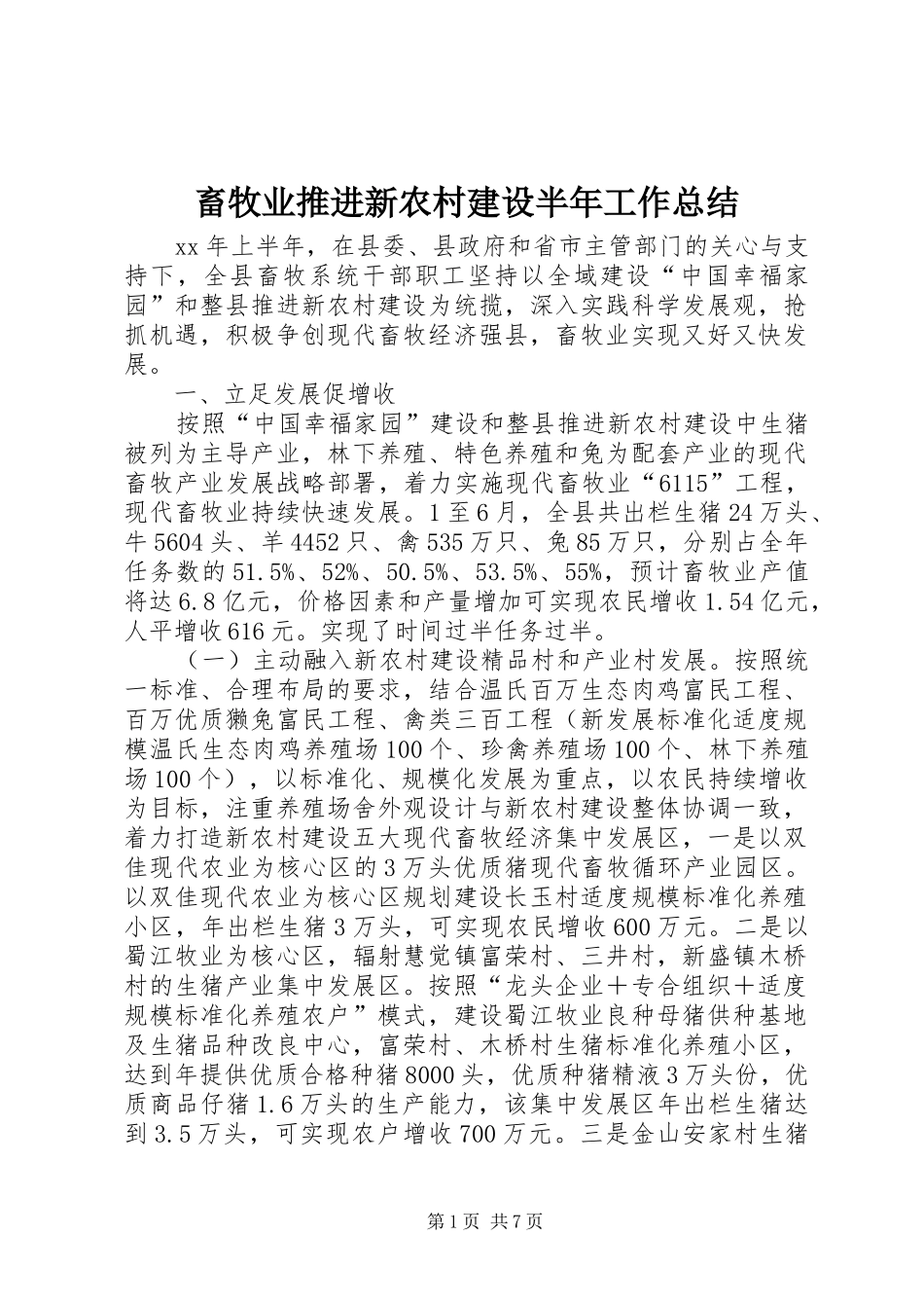 畜牧业推进新农村建设半年工作总结_第1页