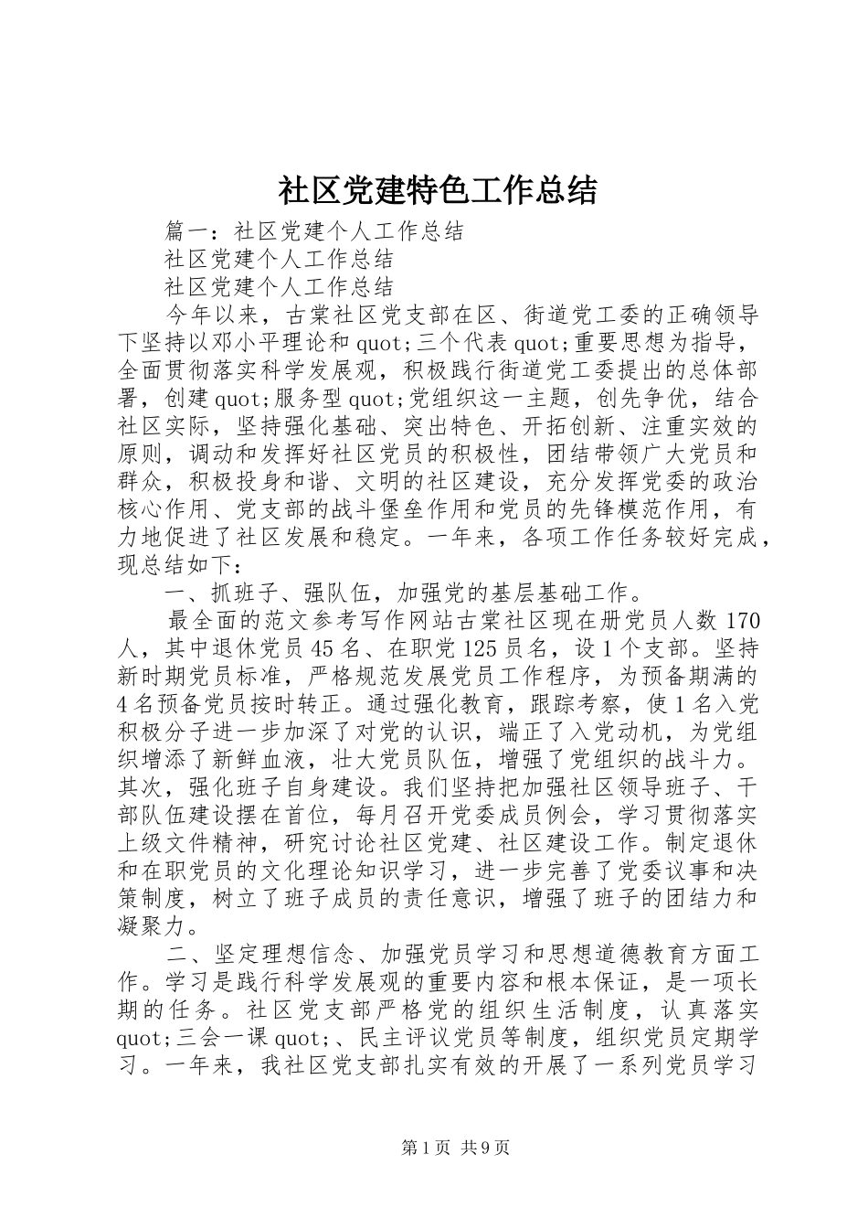 社区党建特色工作总结_第1页