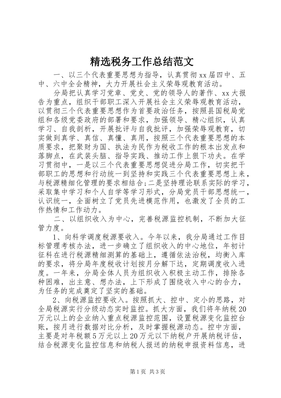 精选税务工作总结范文_第1页