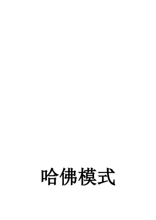 人力资源管理《哈佛模式》