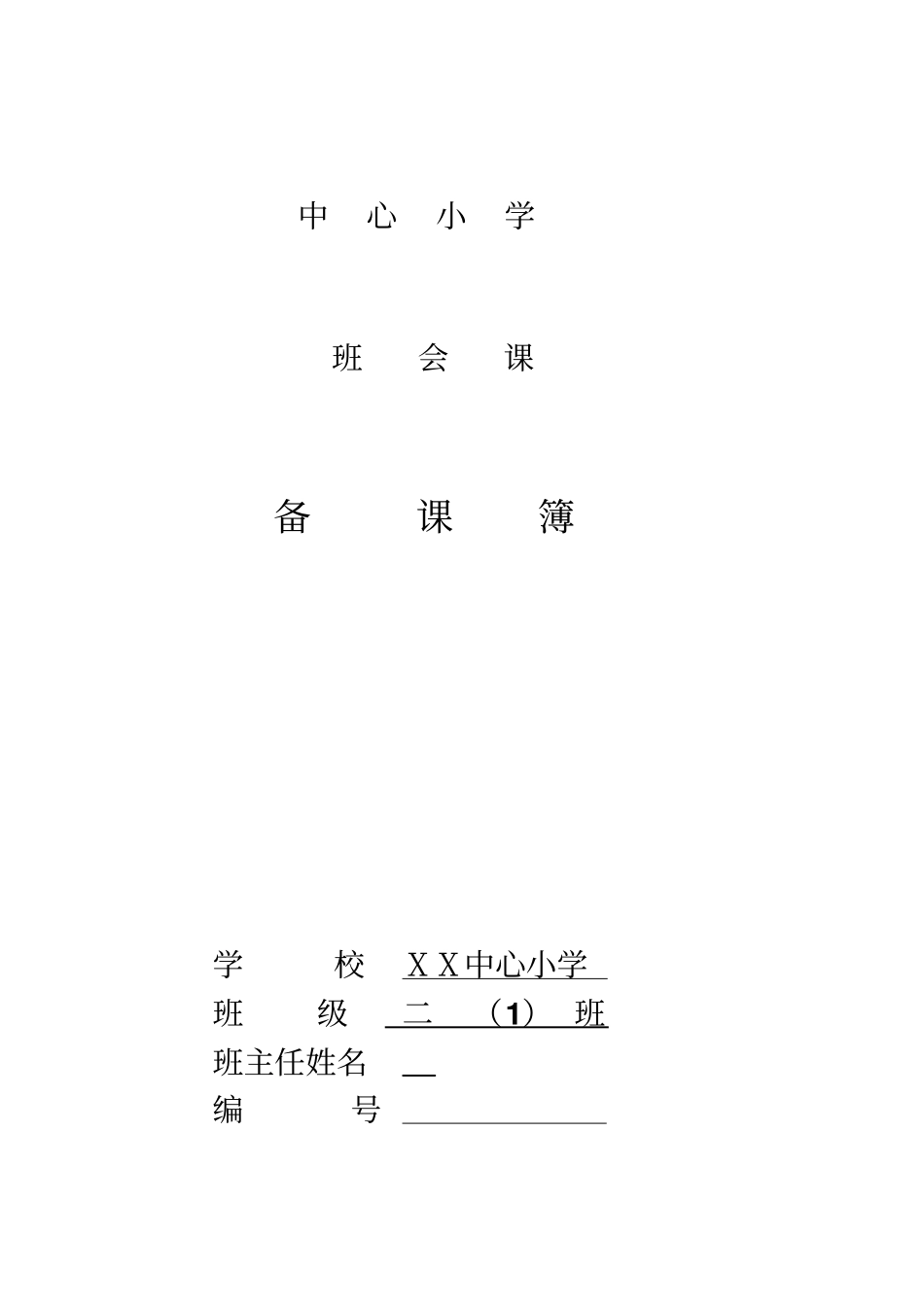 小学二年级上学期主题班会教案汇总_第1页