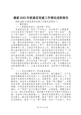 最新抓基层党建工作情况述职报告