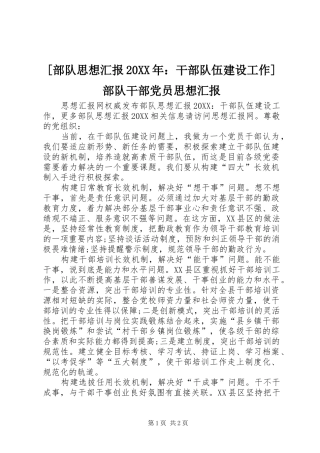 部队思想汇报干部队伍建设工作部队干部党员思想汇报