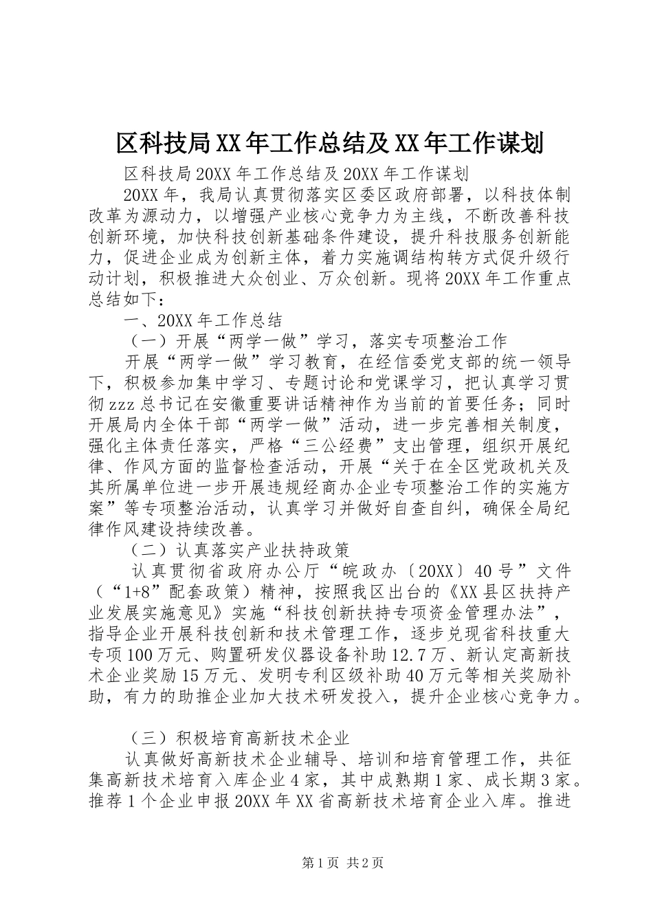 区科技局工作总结及工作谋划_第1页