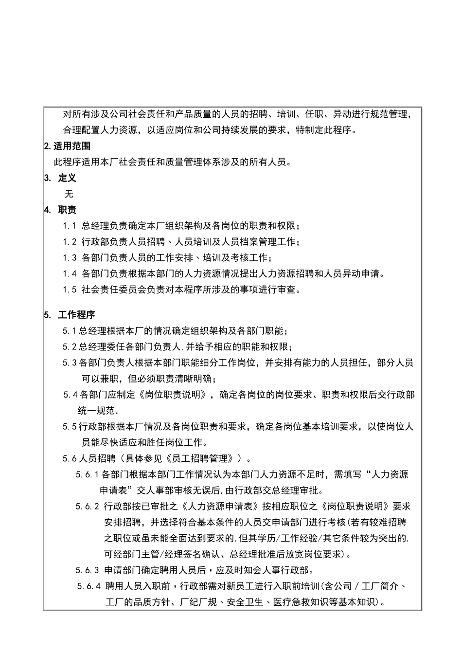 人力资源-017 人力资源管理程序正文_第2页