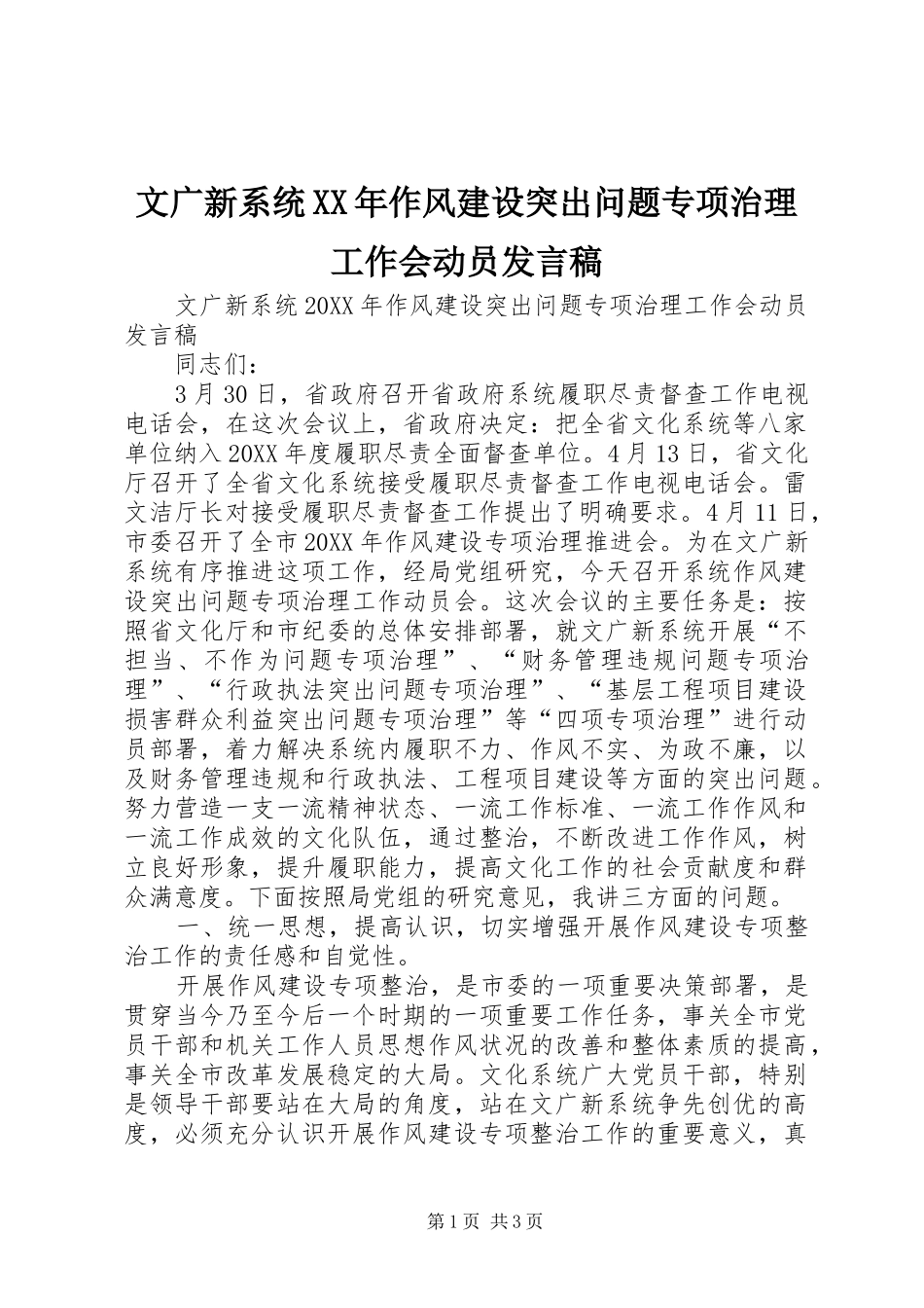 文广新系统作风建设突出问题专项治理工作会动员讲话稿_第1页