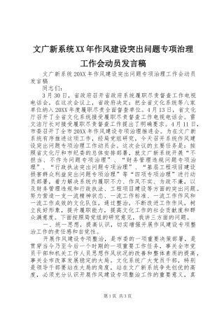 文广新系统作风建设突出问题专项治理工作会动员讲话稿
