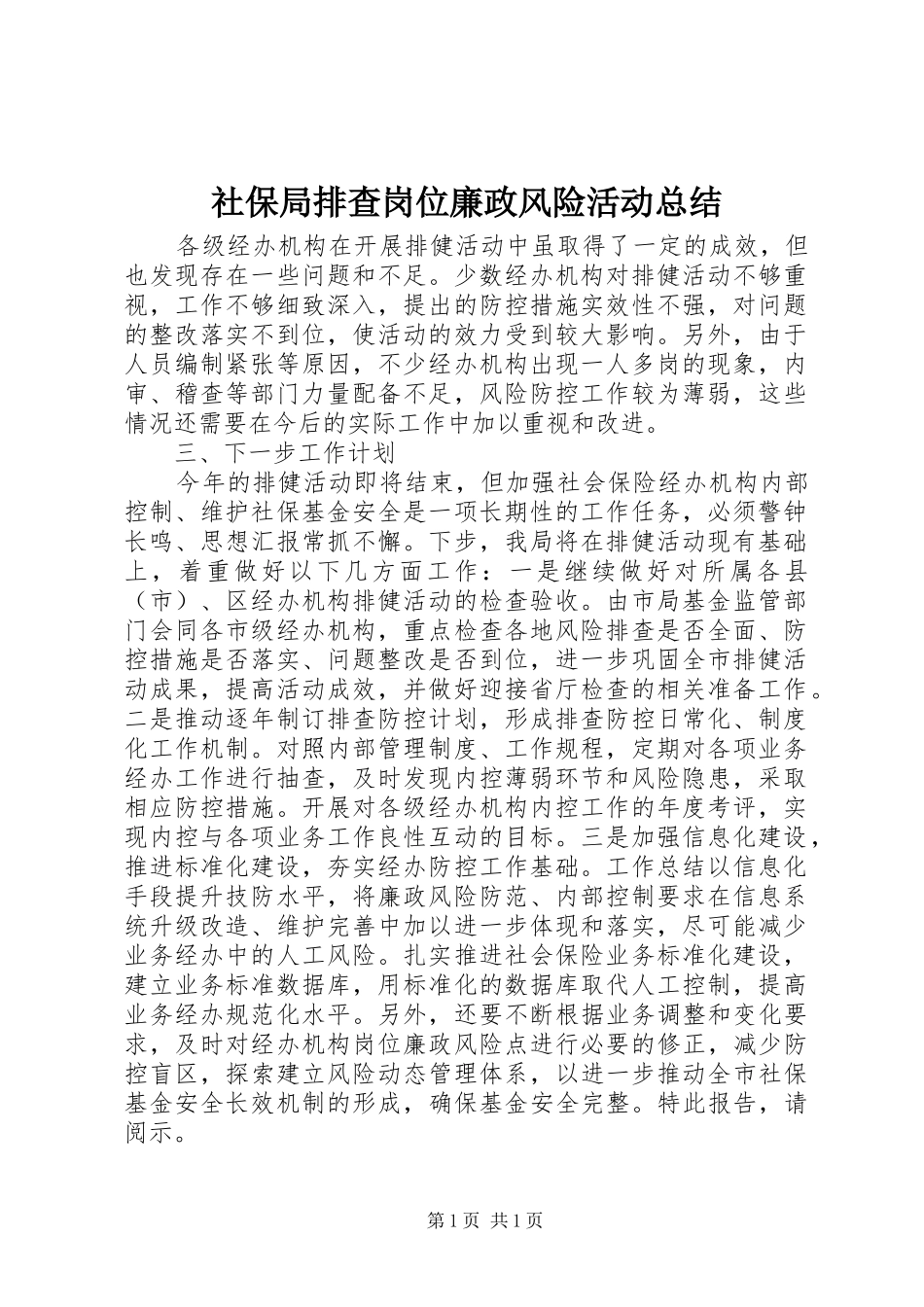 社保局排查岗位廉政风险活动总结_第1页