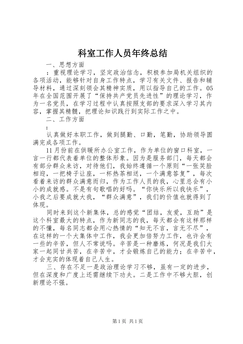 科室工作人员年终总结_第1页