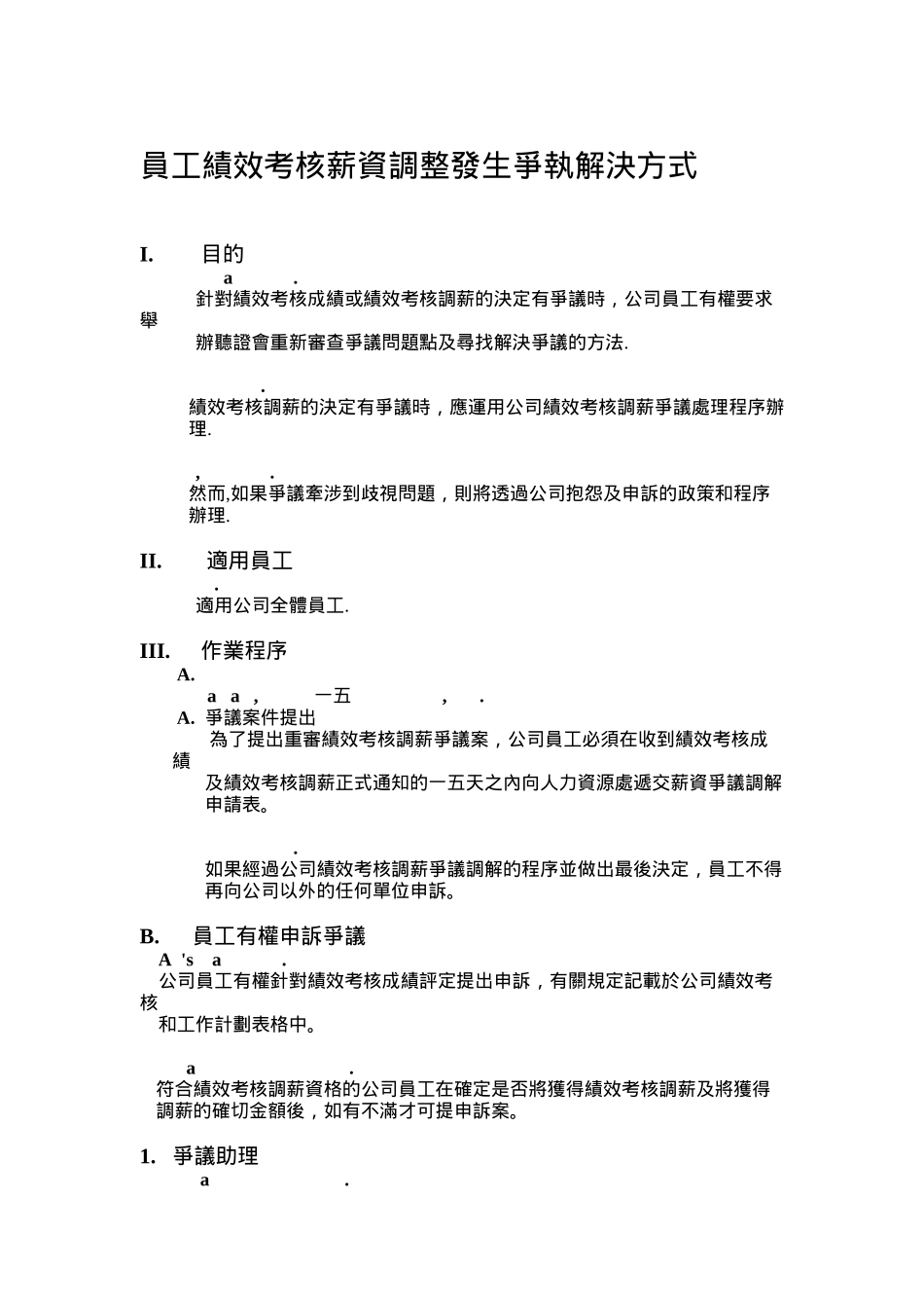 员工绩效考核薪资调整发生争执解决方式_第1页
