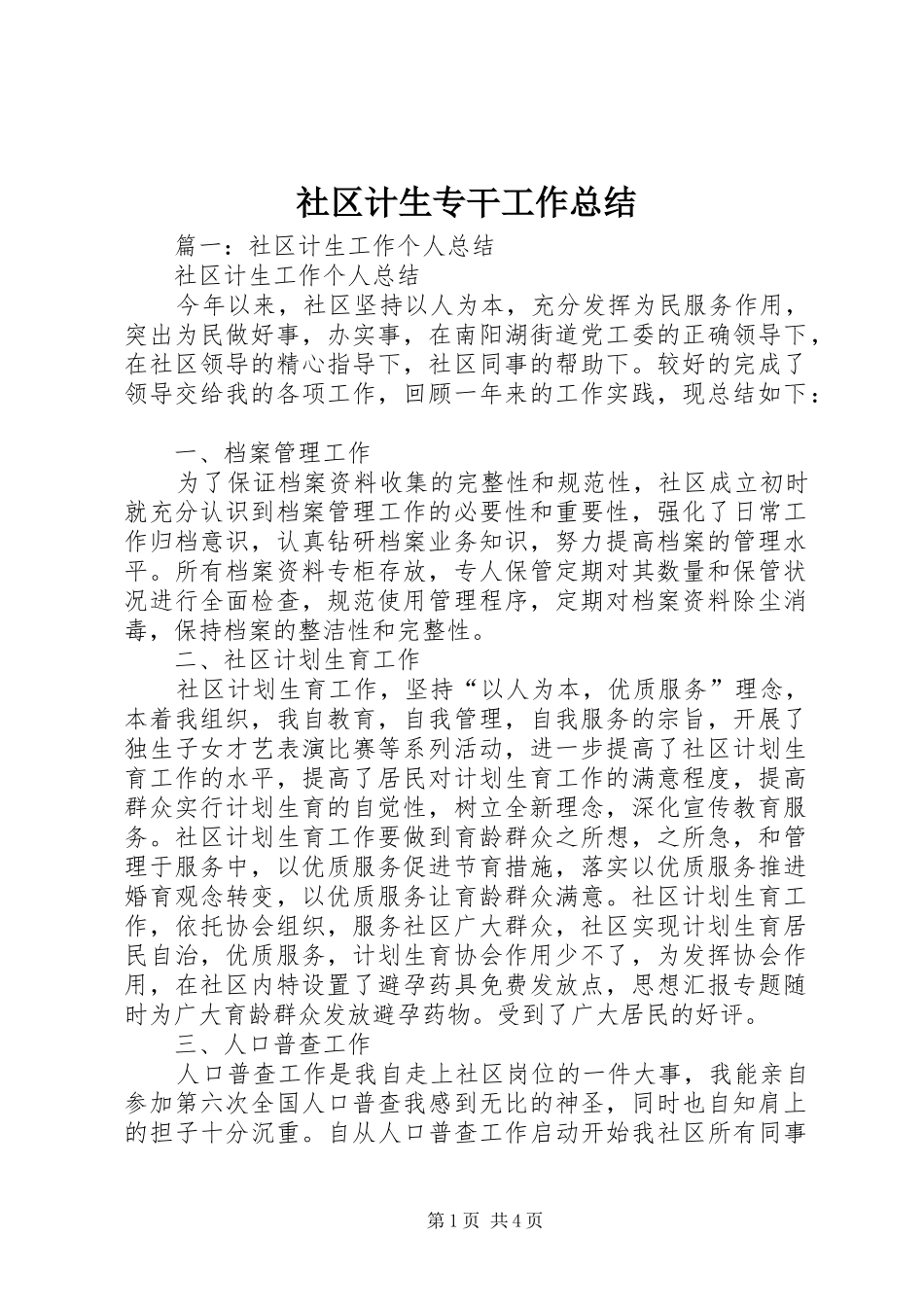 社区计生专干工作总结_第1页