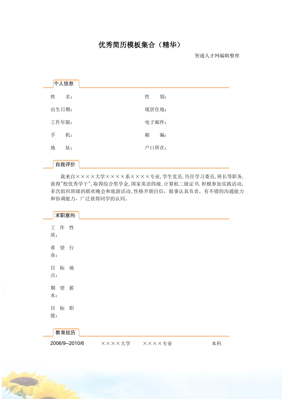 优秀简历模板集合(精华)_第1页