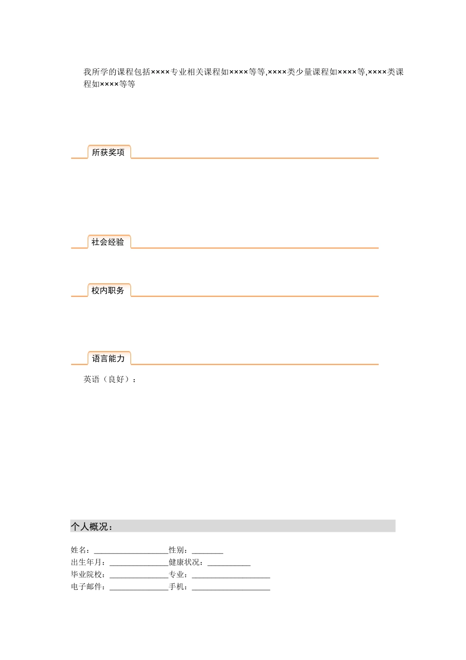 优秀简历模板集合(精华)_第2页