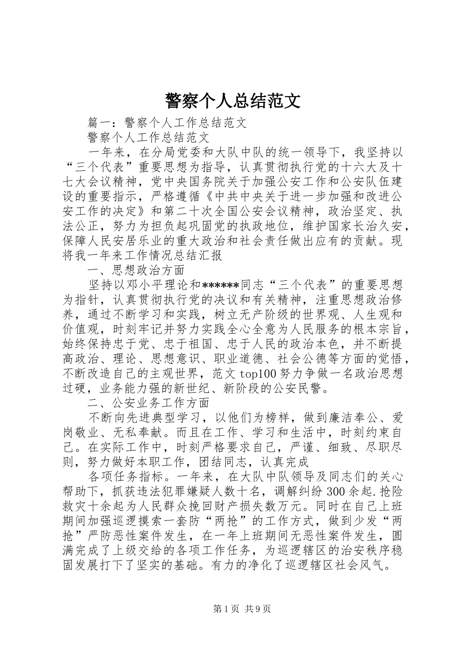 警察个人总结范文_第1页