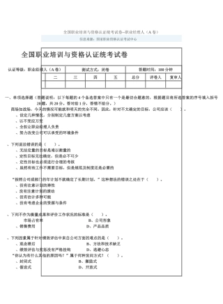 全国职业培训与资格认证统考试卷--职业经理人(A卷)
