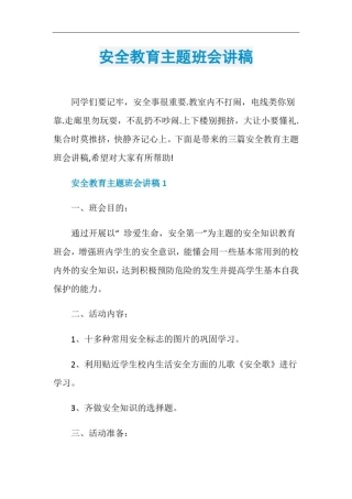 安全教育主题班会讲稿