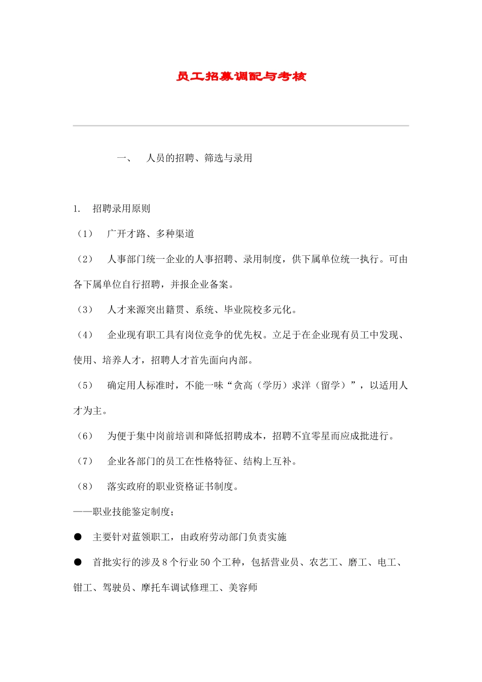 人员的招聘、调配与考核_第1页